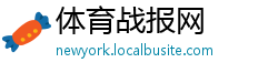 体育战报网